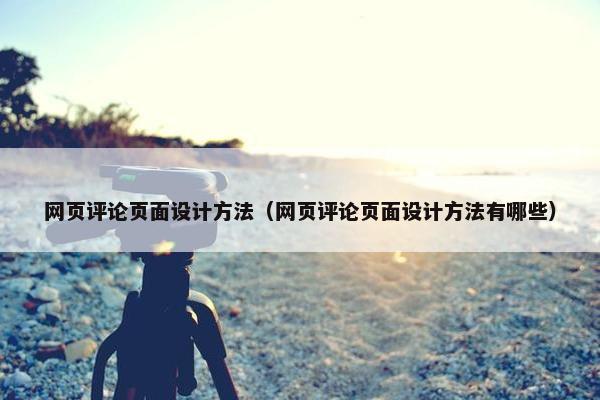 网页评论页面设计方法（网页评论页面设计方法有哪些）-第1张图片-冷动云