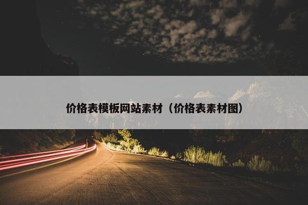 价格表模板网站素材（价格表素材图）-第1张图片-冷动云