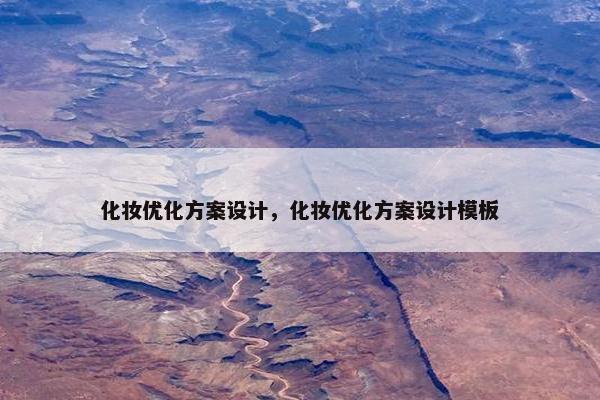 化妆优化方案设计，化妆优化方案设计模板-第1张图片-冷动云