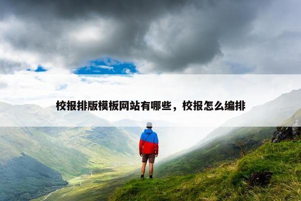 校报排版模板网站有哪些，校报怎么编排-第1张图片-冷动云