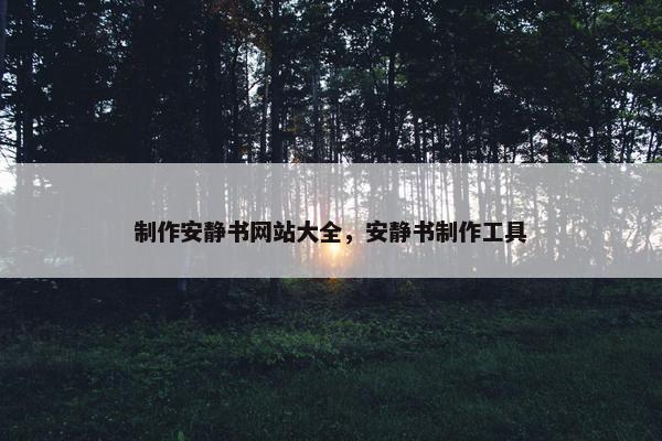 制作安静书网站大全，安静书制作工具-第1张图片-冷动云