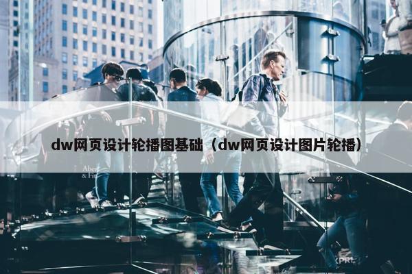 dw网页设计轮播图基础（dw网页设计图片轮播）-第1张图片-冷动云