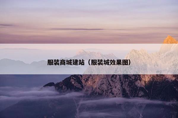 服装商城建站（服装城效果图）-第1张图片-冷动云