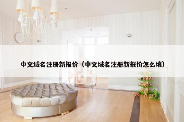 中文域名注册新报价（中文域名注册新报价怎么填）-第1张图片-冷动云