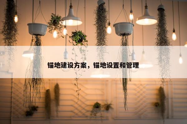锚地建设方案，锚地设置和管理-第1张图片-冷动云