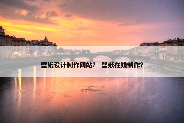 壁纸设计制作网站？ 壁纸在线制作？-第1张图片-冷动云