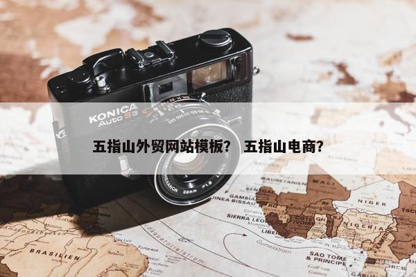 五指山外贸网站模板？ 五指山电商？-第1张图片-冷动云