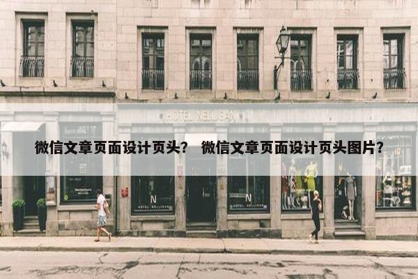 微信文章页面设计页头？ 微信文章页面设计页头图片？-第1张图片-冷动云