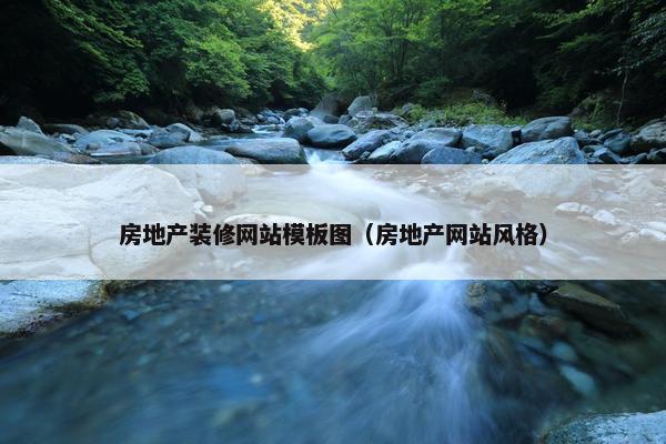 房地产装修网站模板图（房地产网站风格）-第1张图片-冷动云