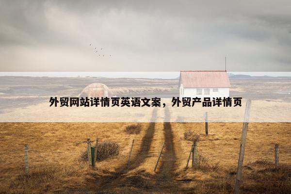 外贸网站详情页英语文案，外贸产品详情页-第1张图片-冷动云
