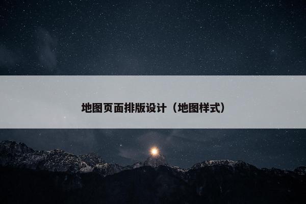 地图页面排版设计（地图样式）-第1张图片-冷动云
