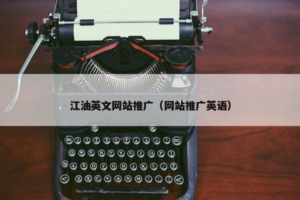 江油英文网站推广（网站推广英语）-第1张图片-冷动云