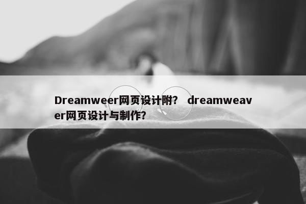 Dreamweer网页设计附？ dreamweaver网页设计与制作？-第1张图片-冷动云