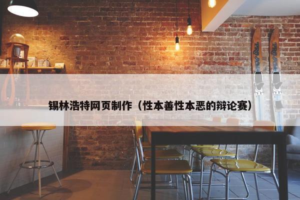 锡林浩特网页制作（性本善性本恶的辩论赛）-第1张图片-冷动云
