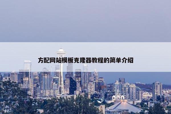 方配网站模板克隆器教程的简单介绍-第1张图片-冷动云