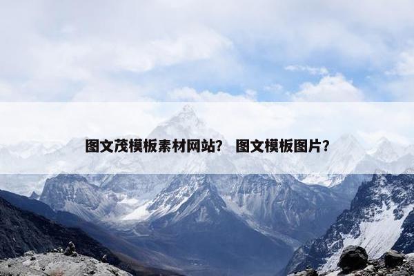 图文茂模板素材网站？ 图文模板图片？-第1张图片-冷动云