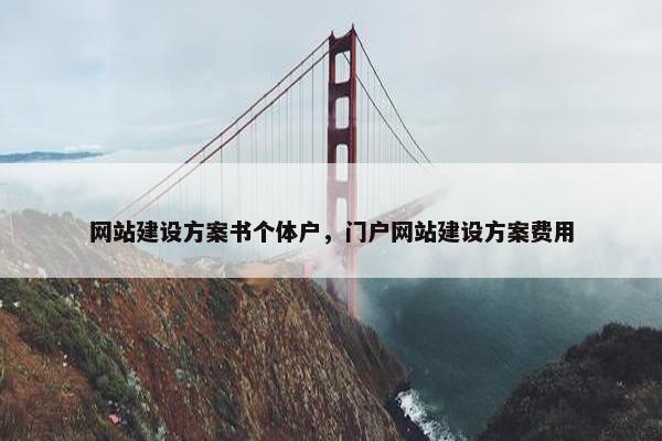 网站建设方案书个体户，门户网站建设方案费用-第1张图片-冷动云
