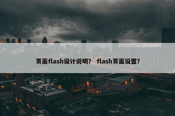 页面flash设计说明？ flash页面设置？-第1张图片-冷动云