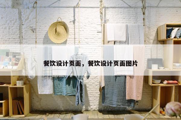 餐饮设计页面，餐饮设计页面图片-第1张图片-冷动云