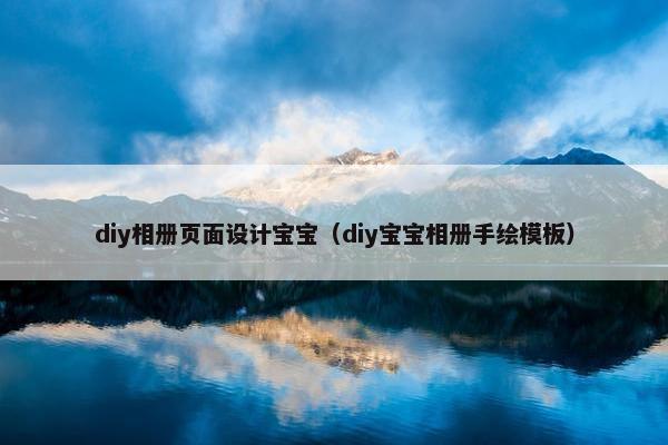 diy相册页面设计宝宝（diy宝宝相册手绘模板）-第1张图片-冷动云