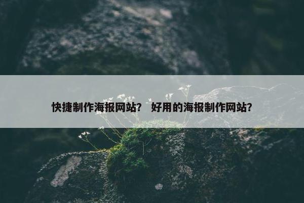 快捷制作海报网站？ 好用的海报制作网站？-第1张图片-冷动云