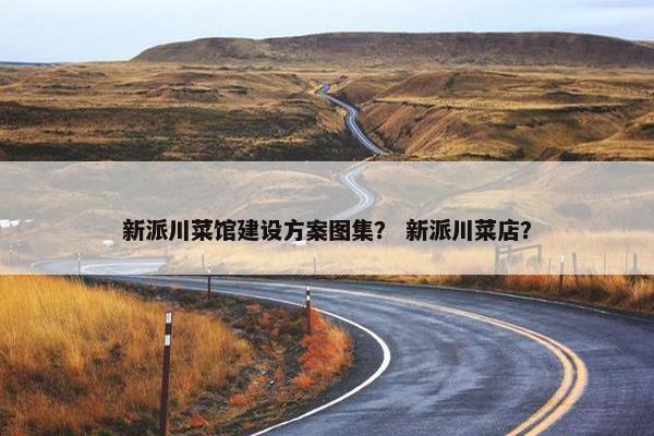 新派川菜馆建设方案图集？ 新派川菜店？-第1张图片-冷动云