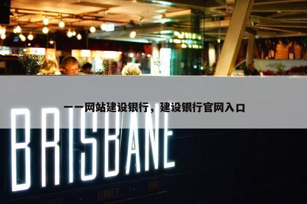 一一网站建设银行，建设银行官网入口-第1张图片-冷动云