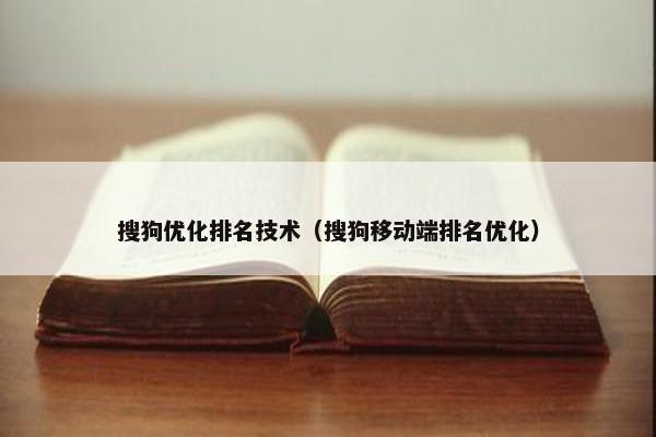 搜狗优化排名技术（搜狗移动端排名优化）-第1张图片-冷动云