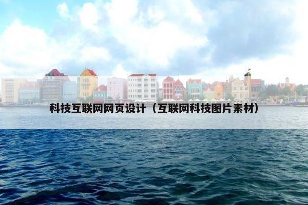 科技互联网网页设计（互联网科技图片素材）-第1张图片-冷动云