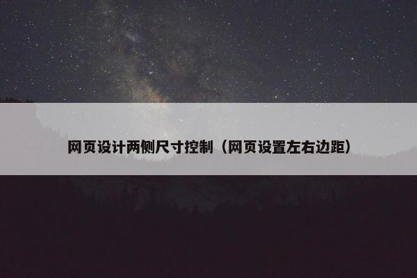 网页设计两侧尺寸控制（网页设置左右边距）-第1张图片-冷动云
