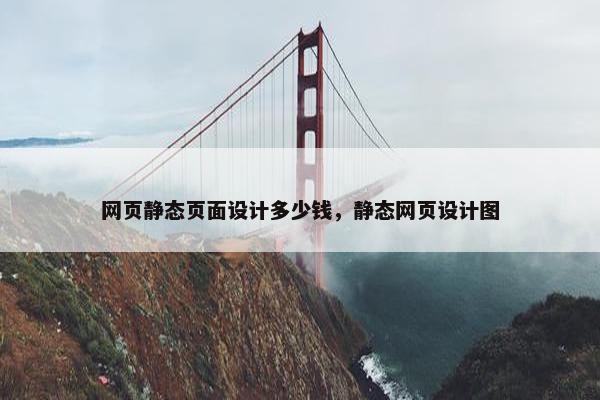 网页静态页面设计多少钱，静态网页设计图-第1张图片-冷动云