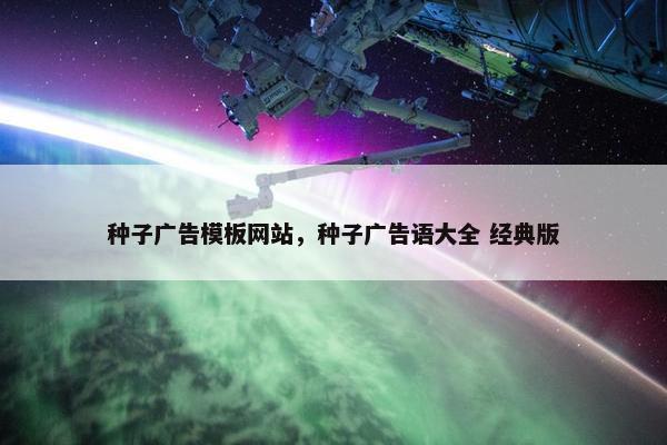 种子广告模板网站，种子广告语大全 经典版-第1张图片-冷动云