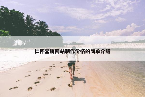 仁怀营销网站制作价格的简单介绍-第1张图片-冷动云