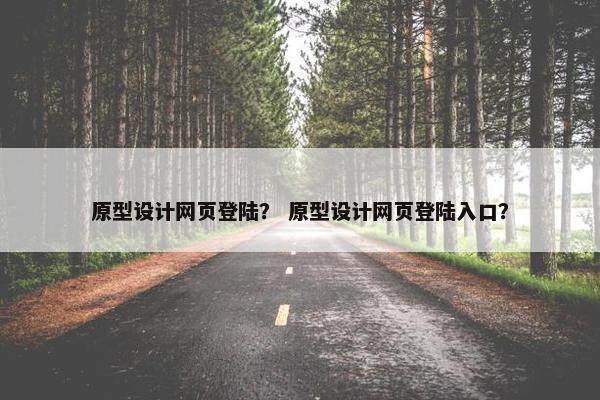 原型设计网页登陆？ 原型设计网页登陆入口？-第1张图片-冷动云