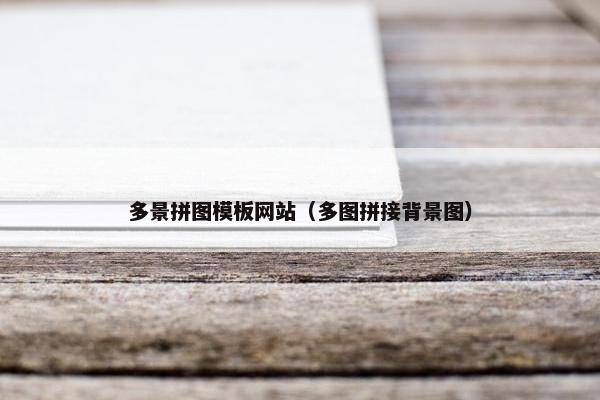 多景拼图模板网站（多图拼接背景图）-第1张图片-冷动云