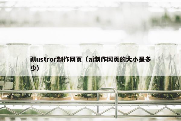 illustror制作网页（ai制作网页的大小是多少）-第1张图片-冷动云