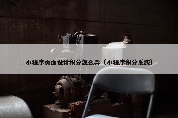 小程序页面设计积分怎么弄（小程序积分系统）-第1张图片-冷动云