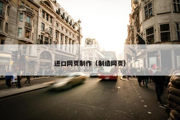 进口网页制作（制造网页）-第1张图片-冷动云