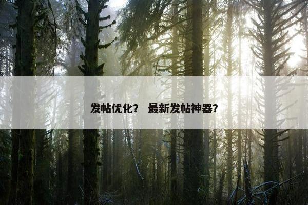 发帖优化？ 最新发帖神器？-第1张图片-冷动云