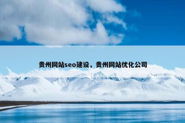 贵州网站seo建设，贵州网站优化公司-第1张图片-冷动云