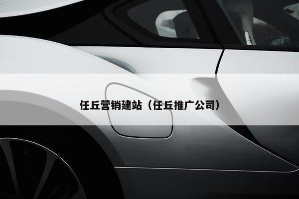 任丘营销建站（任丘推广公司）-第1张图片-冷动云