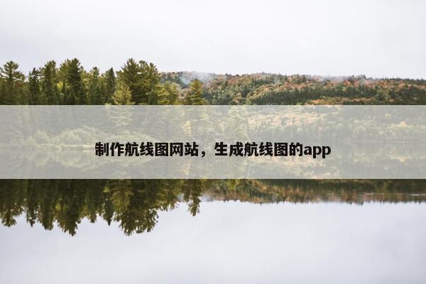 制作航线图网站，生成航线图的app-第1张图片-冷动云