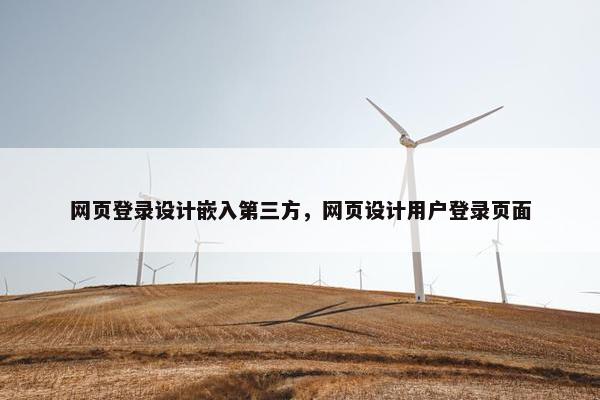 网页登录设计嵌入第三方，网页设计用户登录页面-第1张图片-冷动云