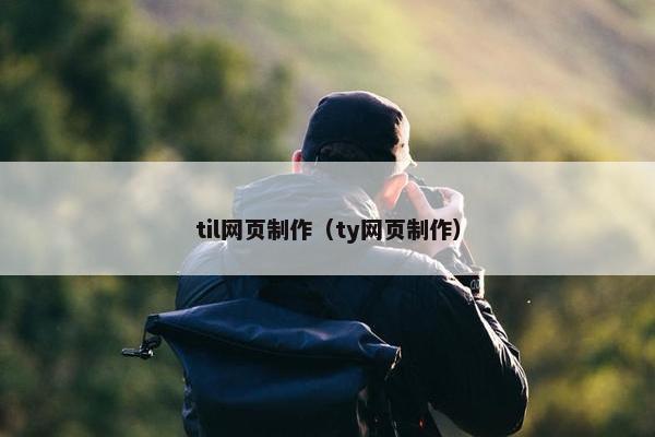 til网页制作（ty网页制作）-第1张图片-冷动云