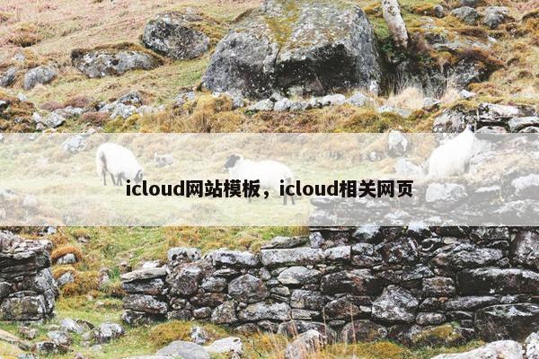 icloud网站模板，icloud相关网页-第1张图片-冷动云