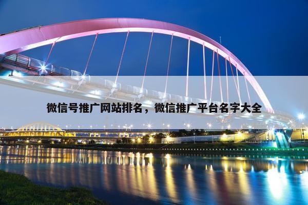 微信号推广网站排名，微信推广平台名字大全-第1张图片-冷动云