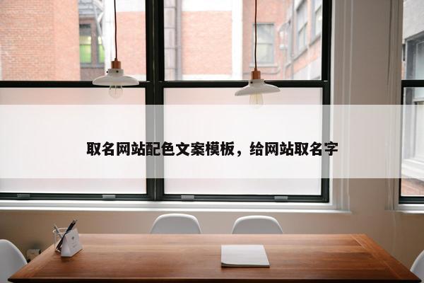 取名网站配色文案模板，给网站取名字-第1张图片-冷动云