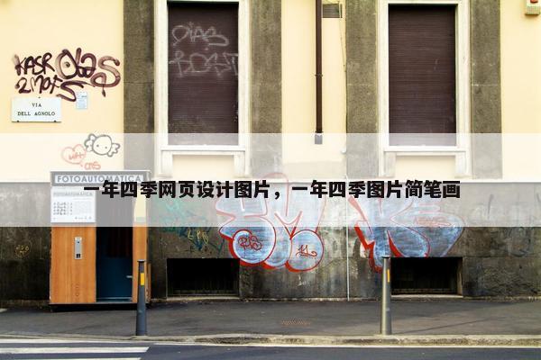 一年四季网页设计图片，一年四季图片简笔画-第1张图片-冷动云