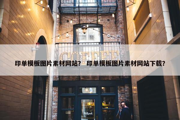 印单模板图片素材网站？ 印单模板图片素材网站下载？-第1张图片-冷动云