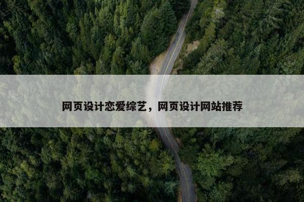 网页设计恋爱综艺，网页设计网站推荐-第1张图片-冷动云